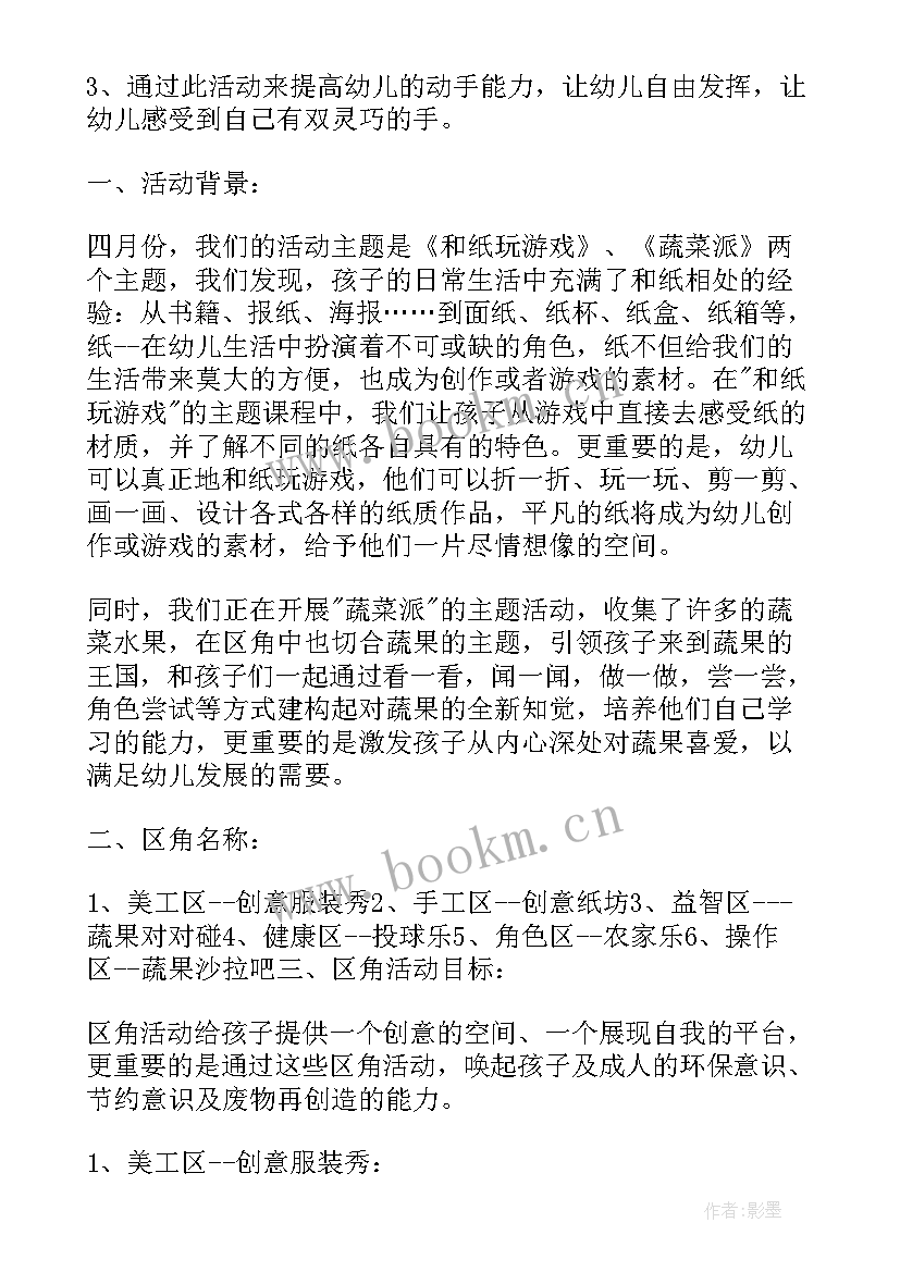 幼儿园区域活动计划中班下学期(通用9篇)