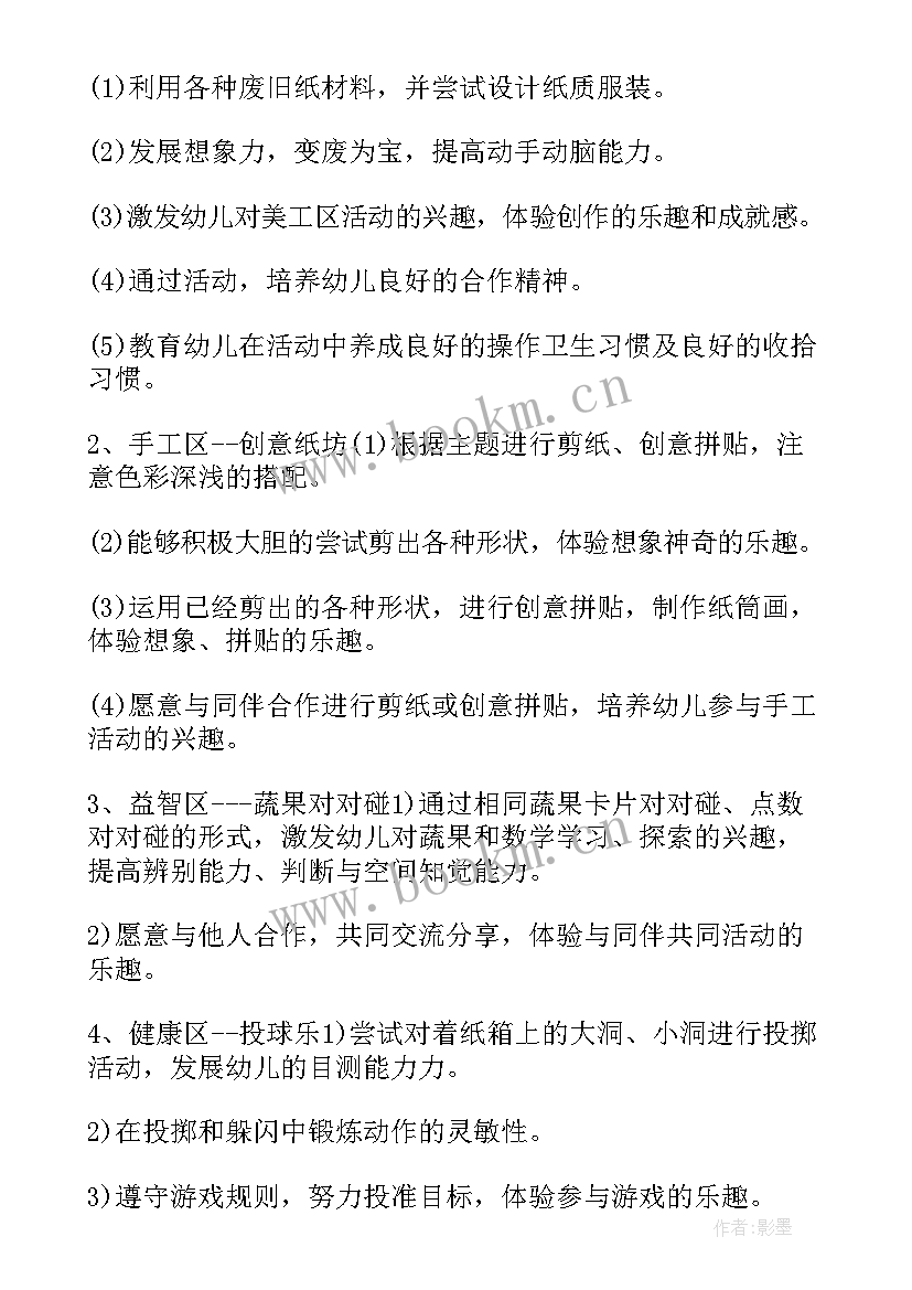 幼儿园区域活动计划中班下学期(通用9篇)