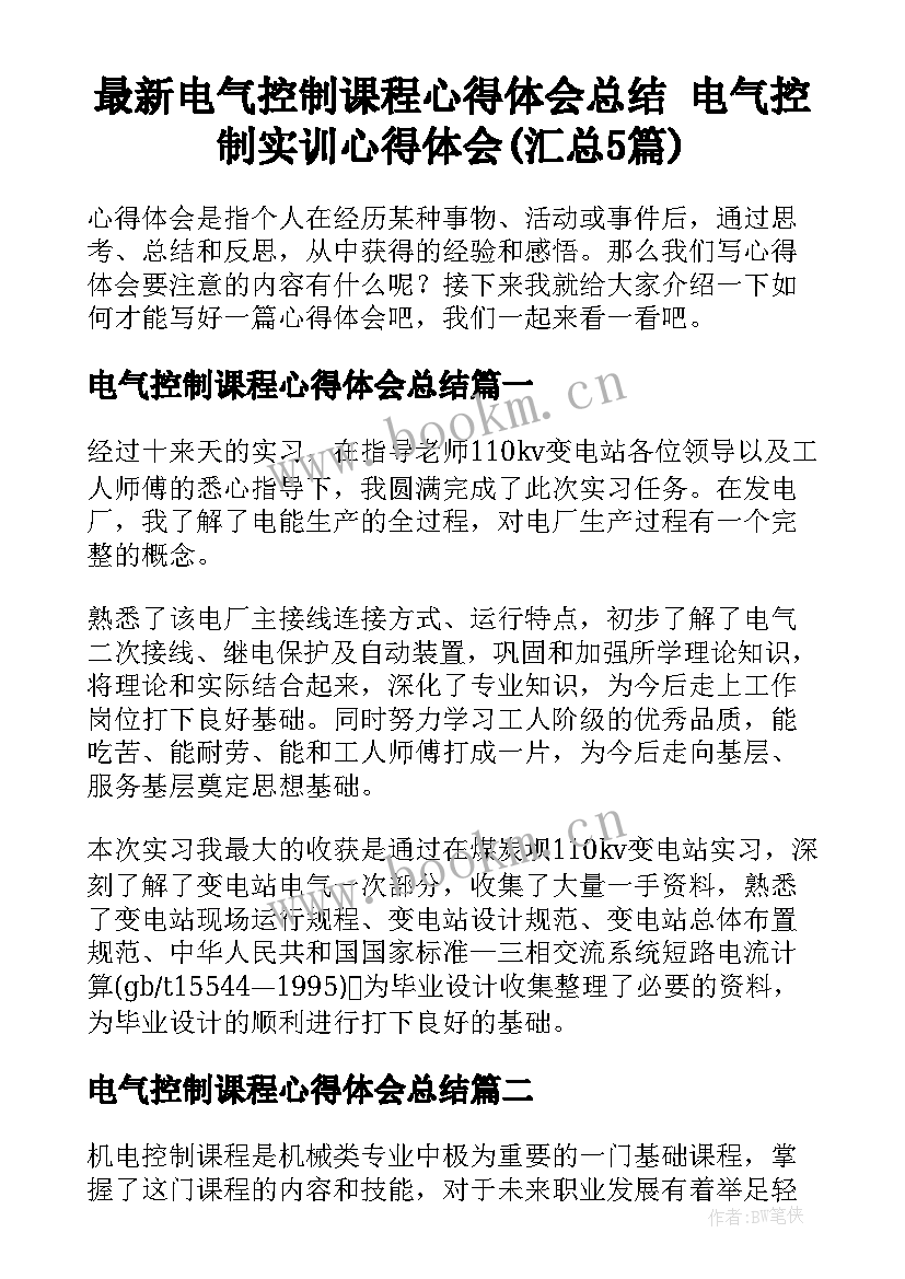 最新电气控制课程心得体会总结 电气控制实训心得体会(汇总5篇)