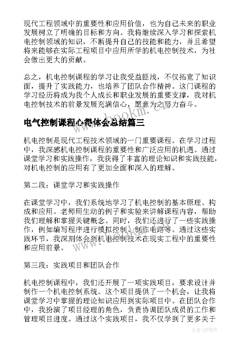 最新电气控制课程心得体会总结 电气控制实训心得体会(汇总5篇)