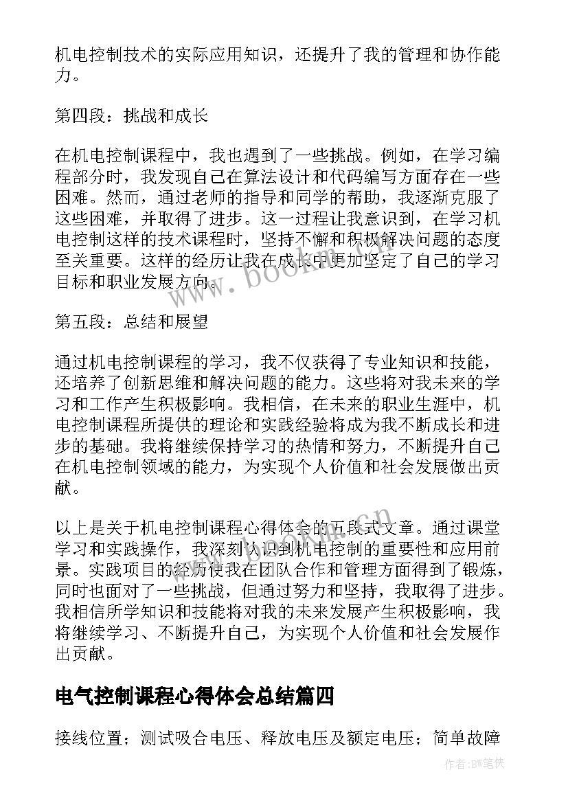 最新电气控制课程心得体会总结 电气控制实训心得体会(汇总5篇)