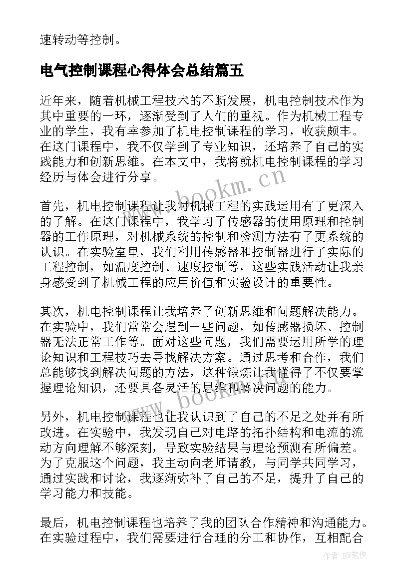 最新电气控制课程心得体会总结 电气控制实训心得体会(汇总5篇)