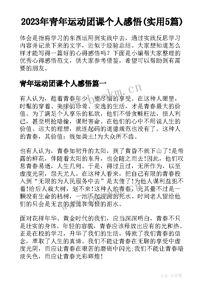 2023年青年运动团课个人感悟(实用5篇)