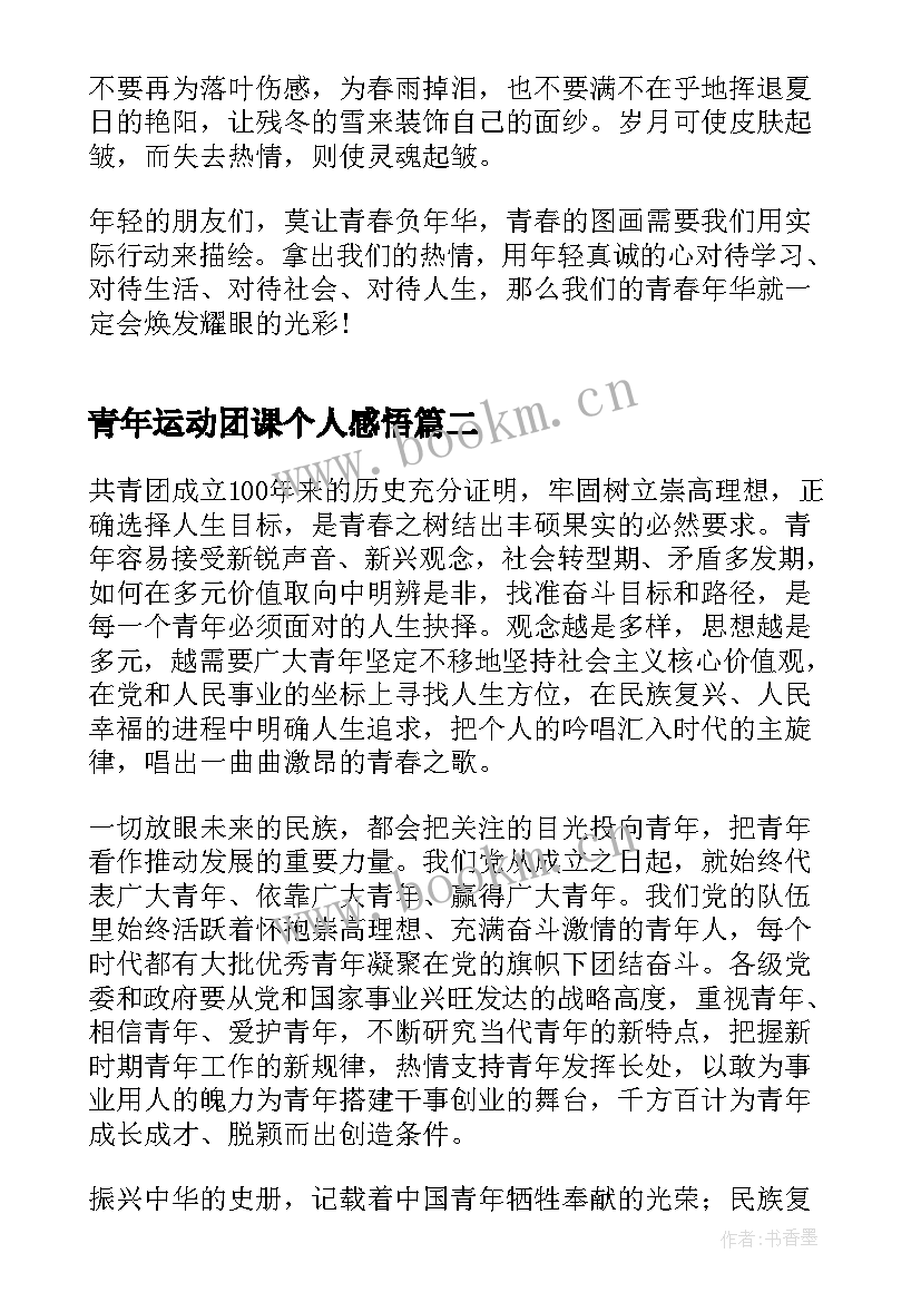 2023年青年运动团课个人感悟(实用5篇)