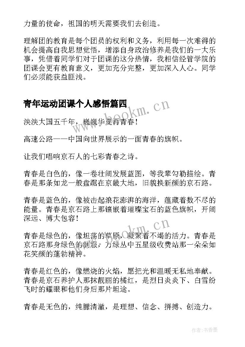 2023年青年运动团课个人感悟(实用5篇)