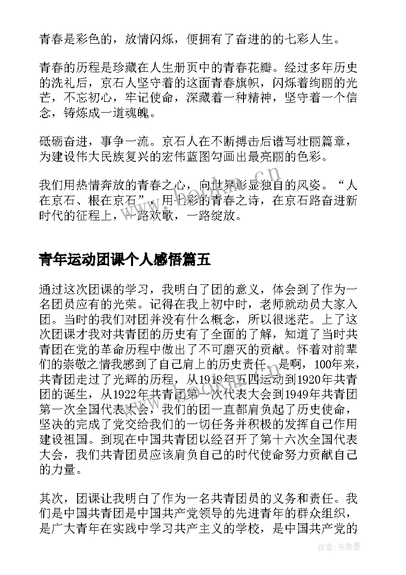 2023年青年运动团课个人感悟(实用5篇)