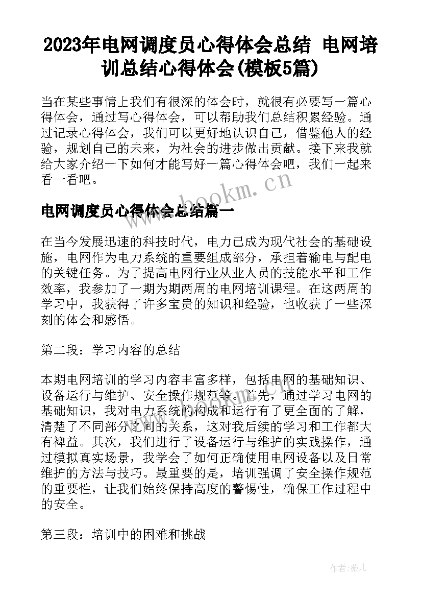 2023年电网调度员心得体会总结 电网培训总结心得体会(模板5篇)