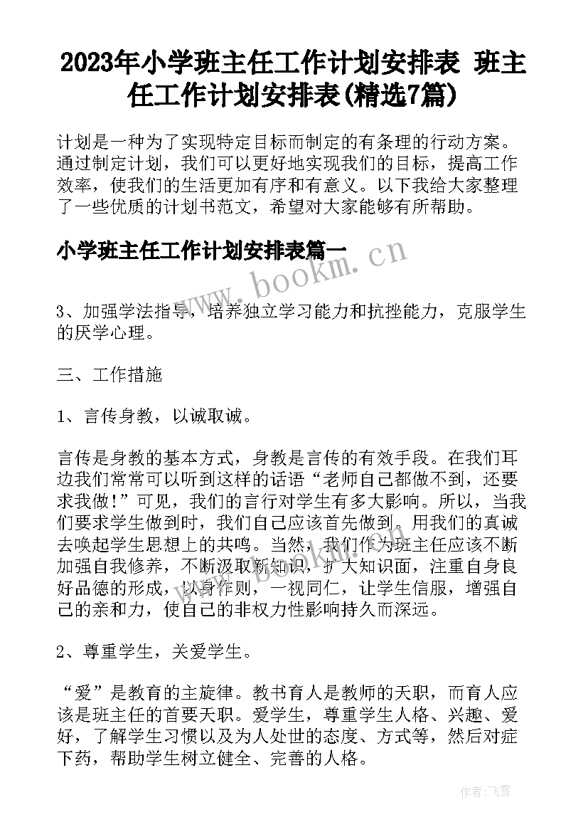 2023年小学班主任工作计划安排表 班主任工作计划安排表(精选7篇)