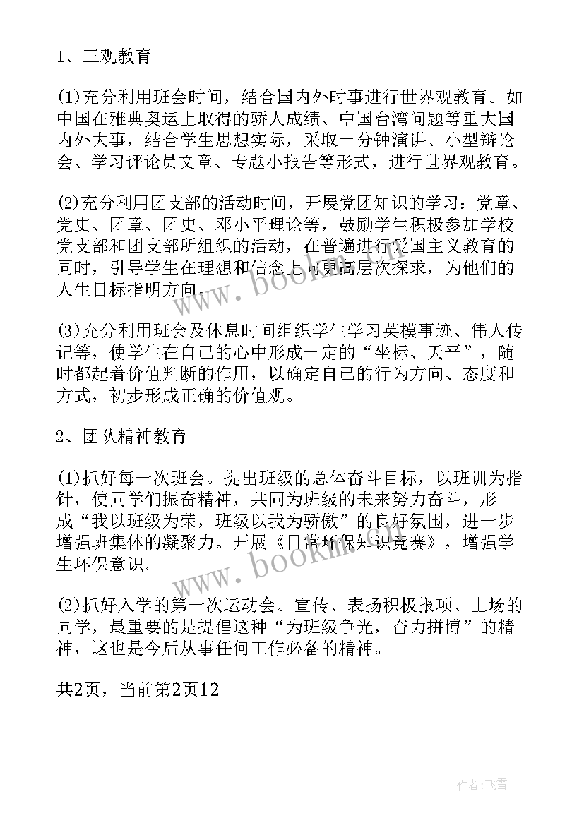 2023年小学班主任工作计划安排表 班主任工作计划安排表(精选7篇)