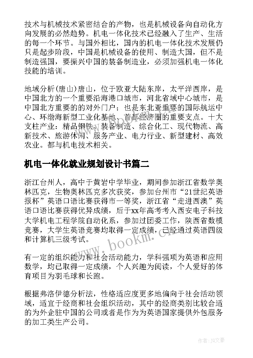 最新机电一体化就业规划设计书 机电一体化职业生涯规划书(模板5篇)