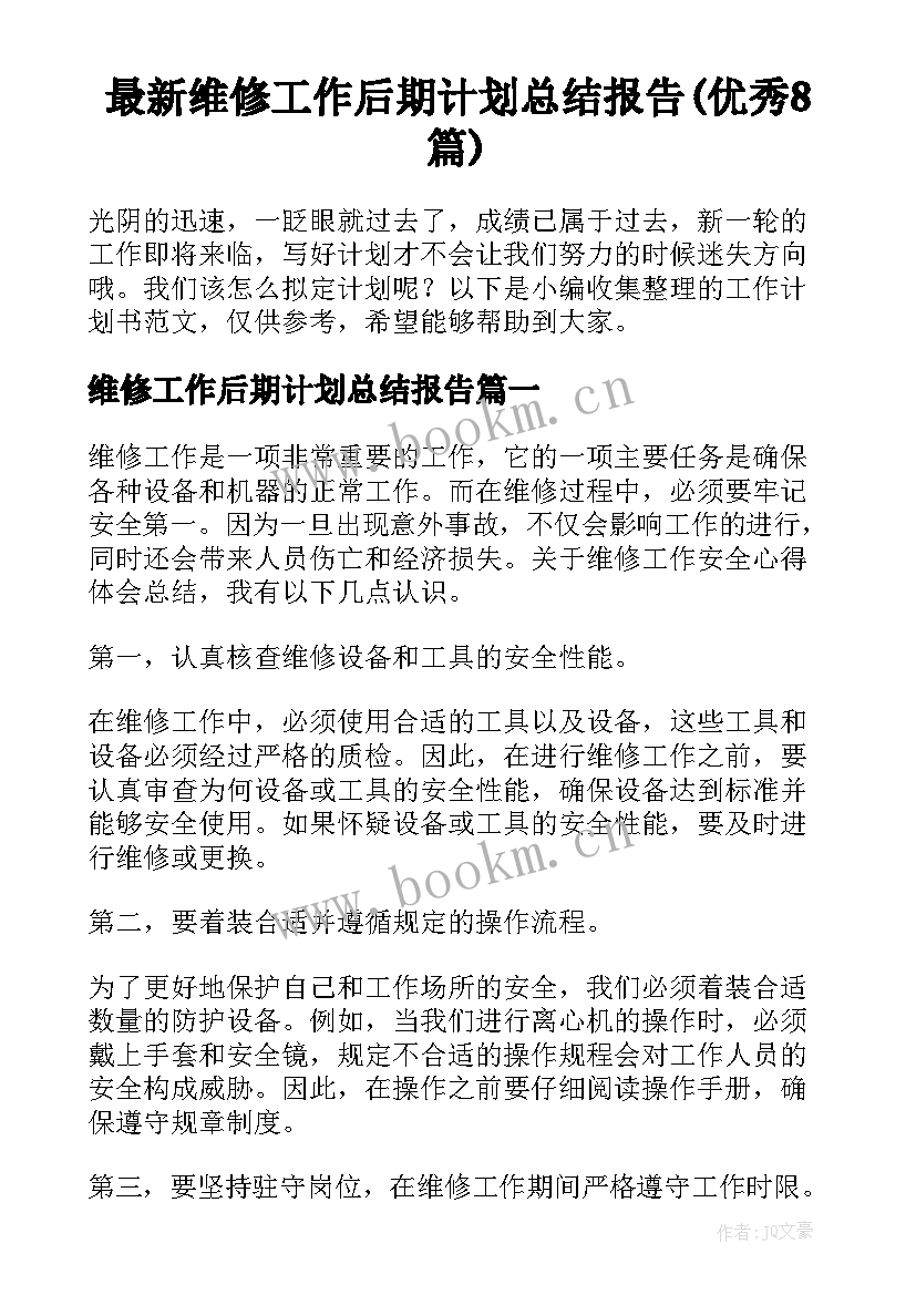 最新维修工作后期计划总结报告(优秀8篇)