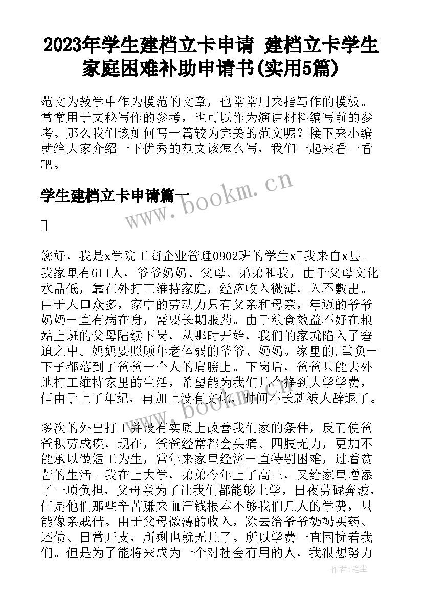 2023年学生建档立卡申请 建档立卡学生家庭困难补助申请书(实用5篇)