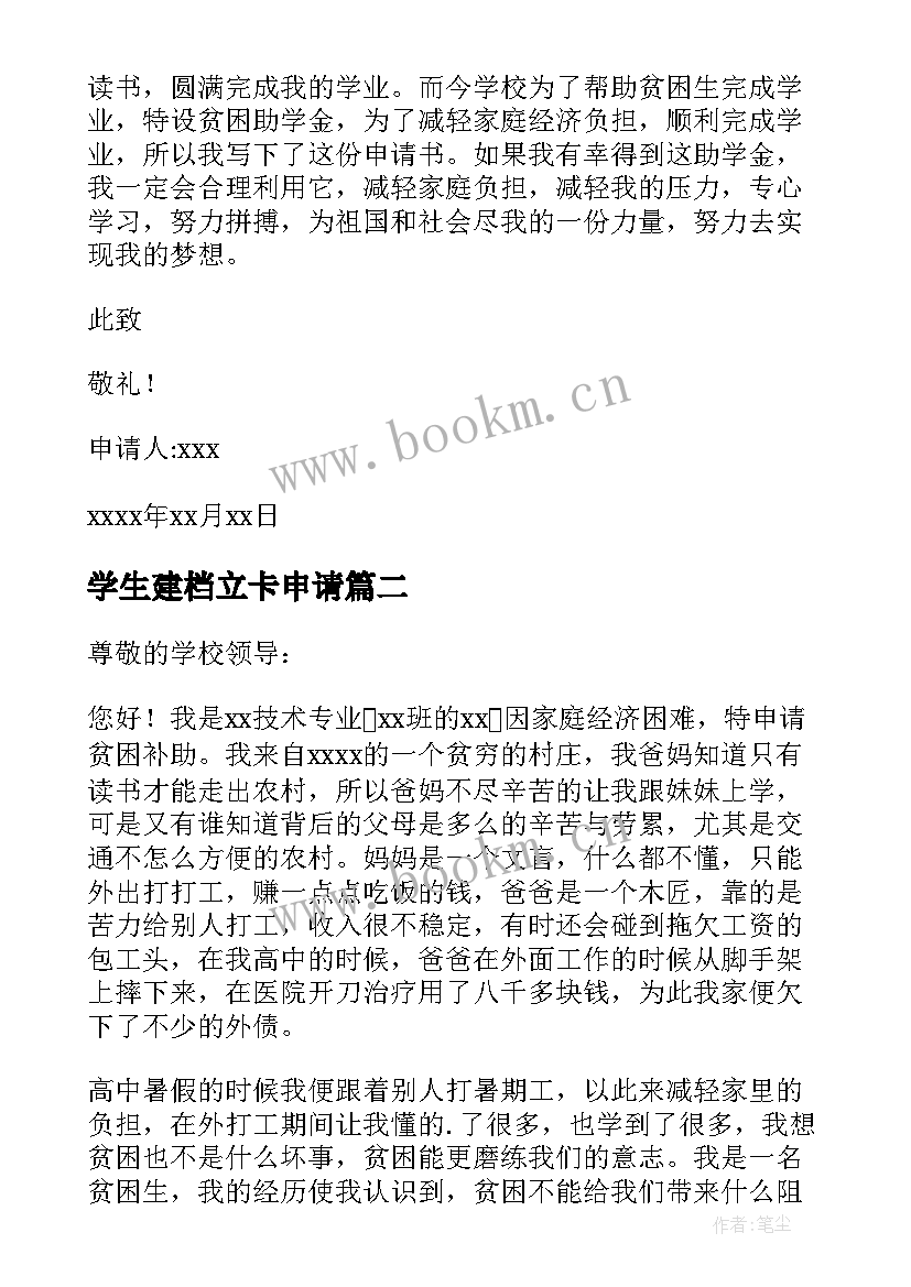 2023年学生建档立卡申请 建档立卡学生家庭困难补助申请书(实用5篇)