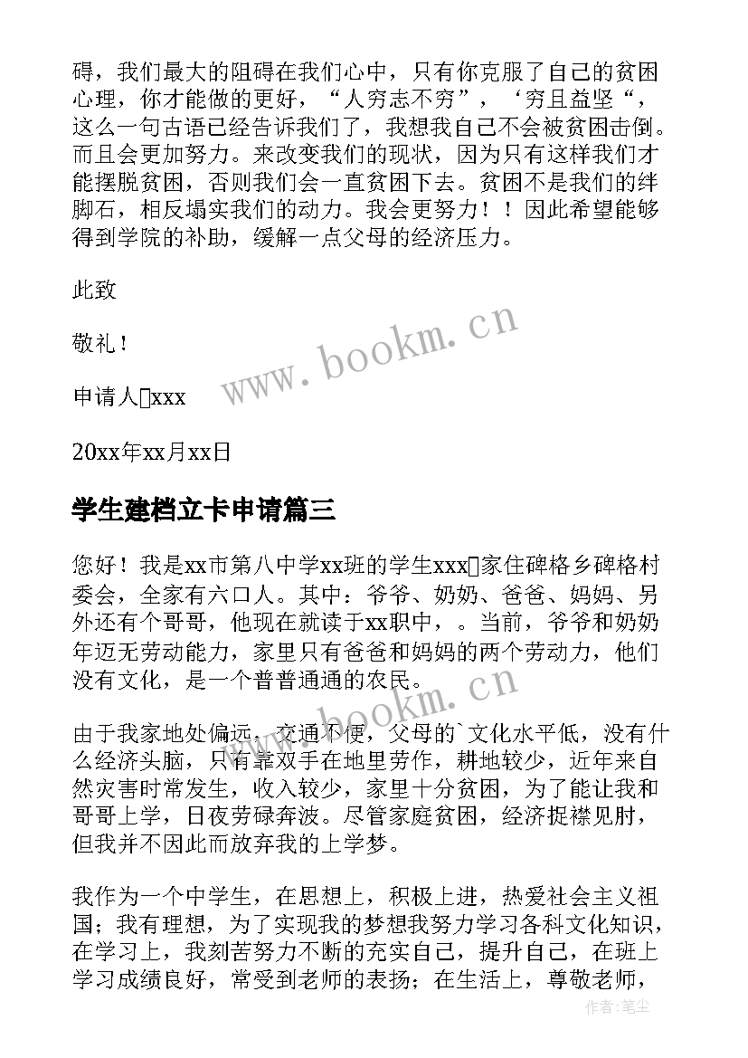 2023年学生建档立卡申请 建档立卡学生家庭困难补助申请书(实用5篇)