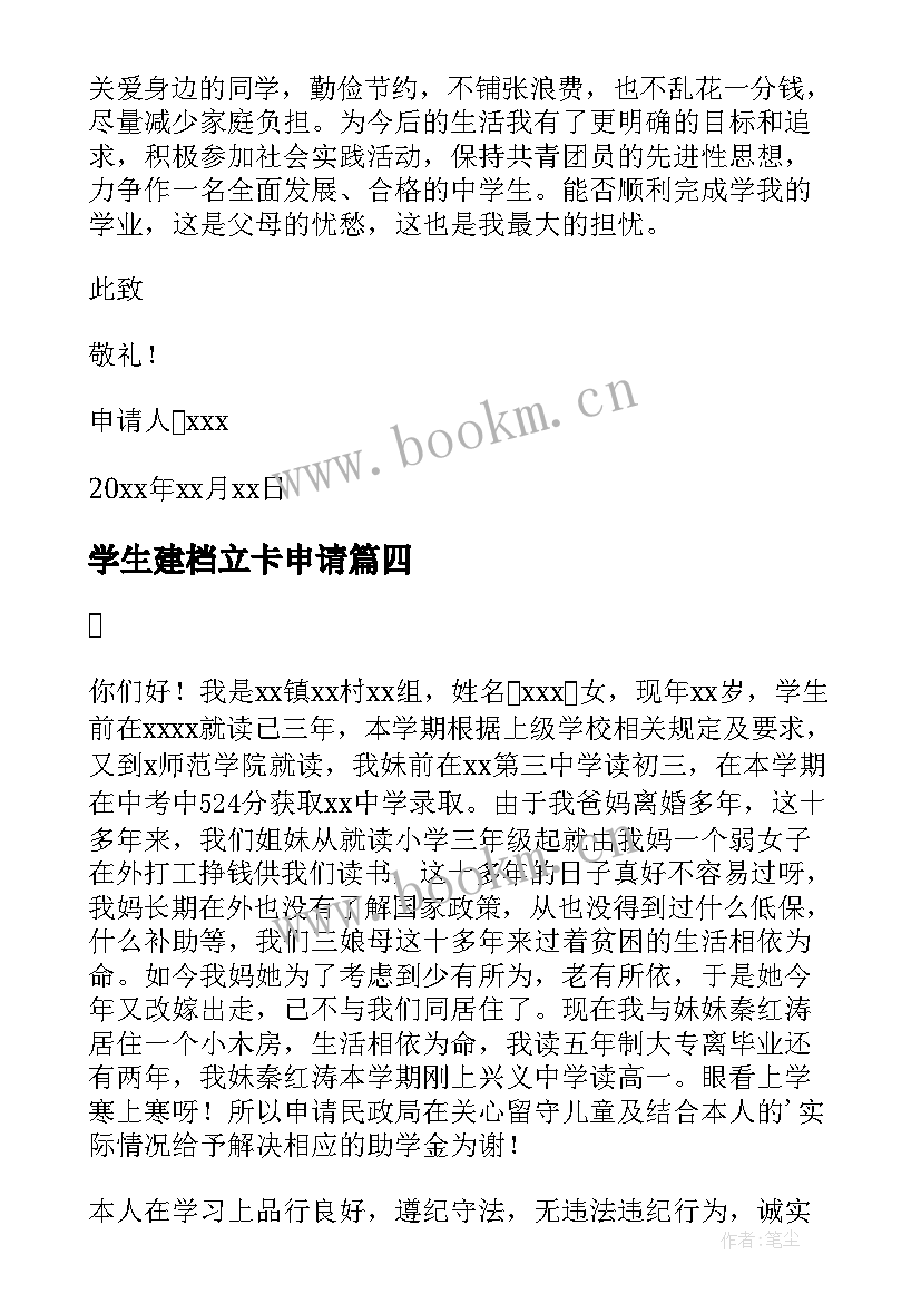 2023年学生建档立卡申请 建档立卡学生家庭困难补助申请书(实用5篇)