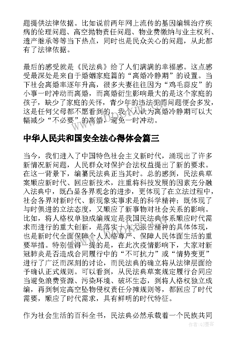 2023年中华人民共和国安全法心得体会(通用8篇)