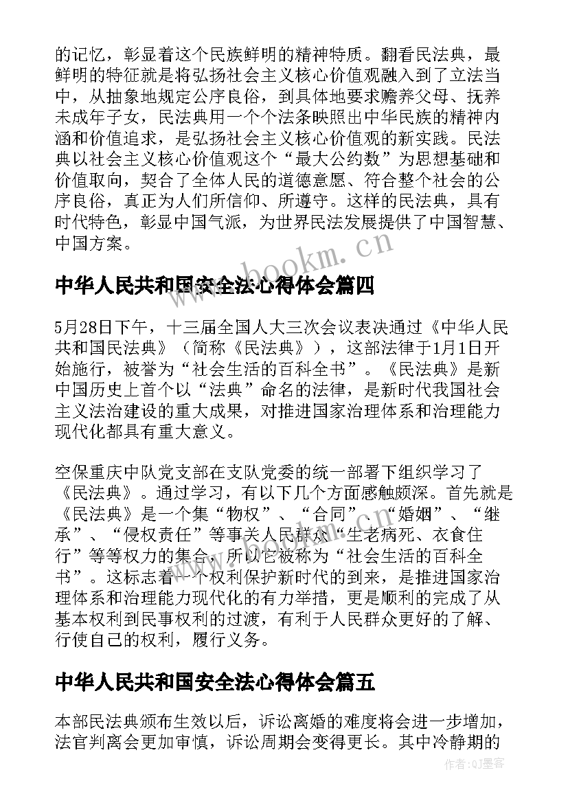 2023年中华人民共和国安全法心得体会(通用8篇)