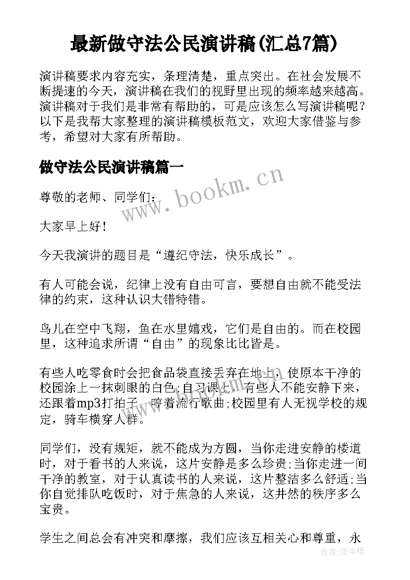 最新做守法公民演讲稿(汇总7篇)