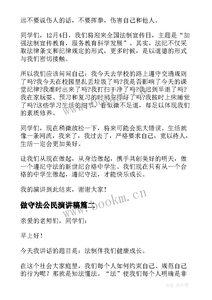 最新做守法公民演讲稿(汇总7篇)