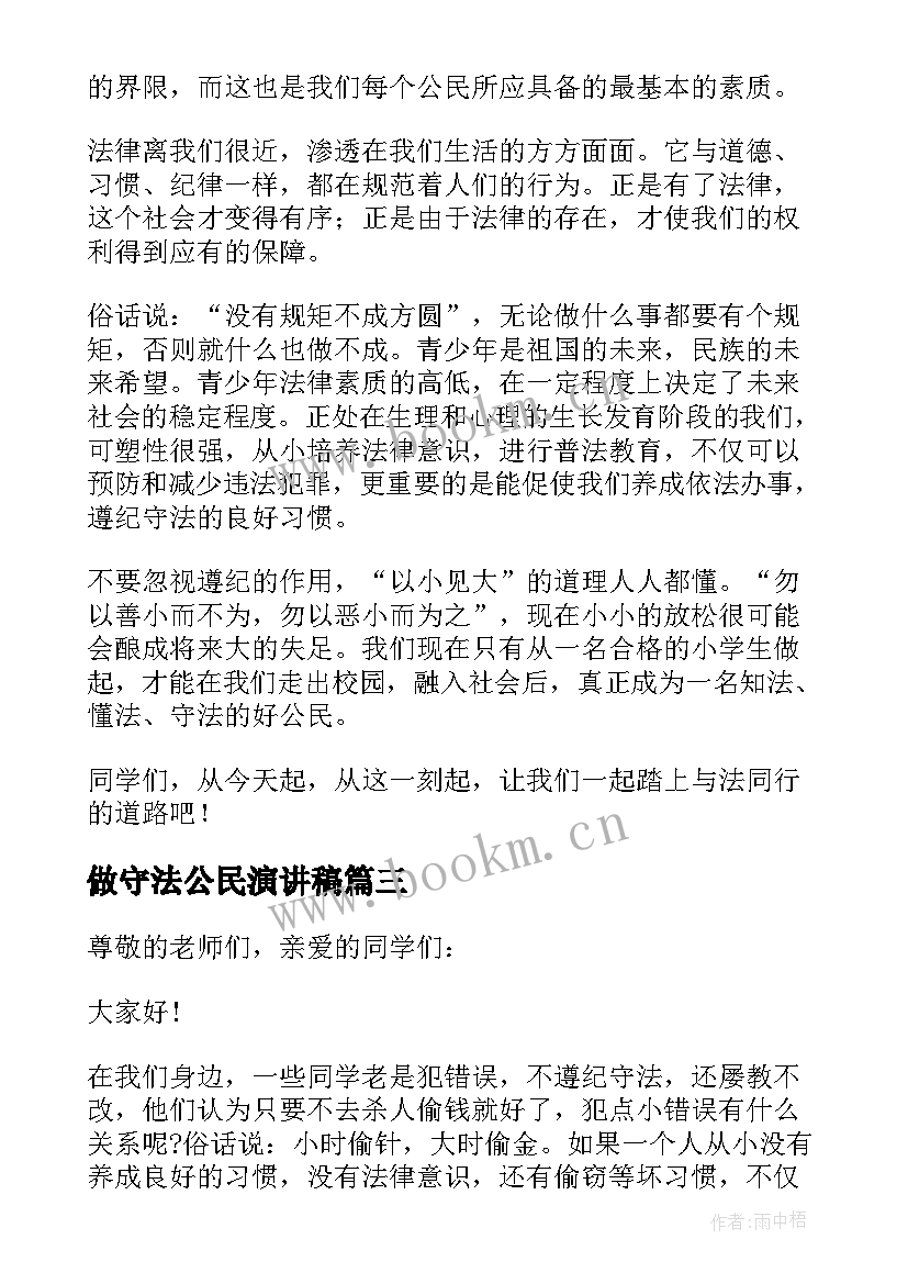 最新做守法公民演讲稿(汇总7篇)