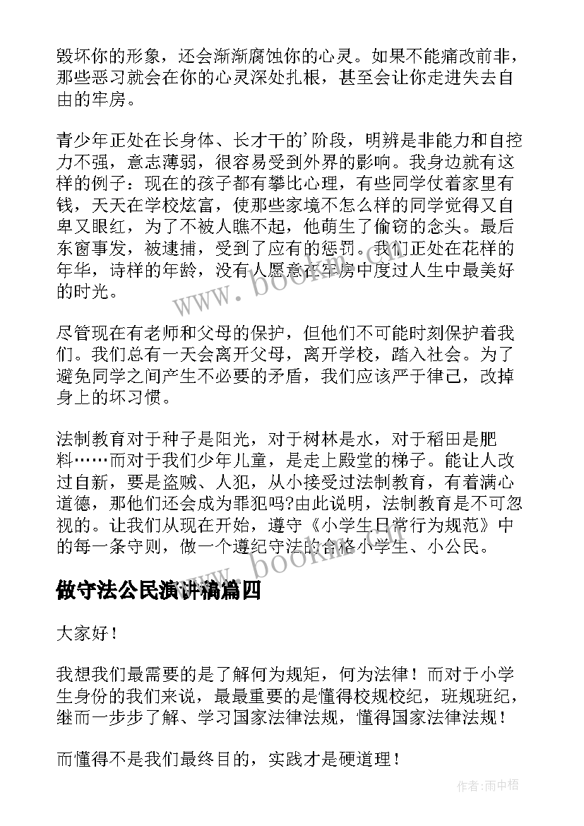 最新做守法公民演讲稿(汇总7篇)