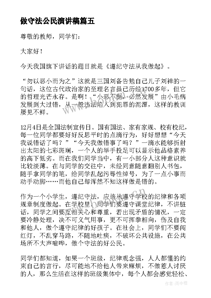 最新做守法公民演讲稿(汇总7篇)