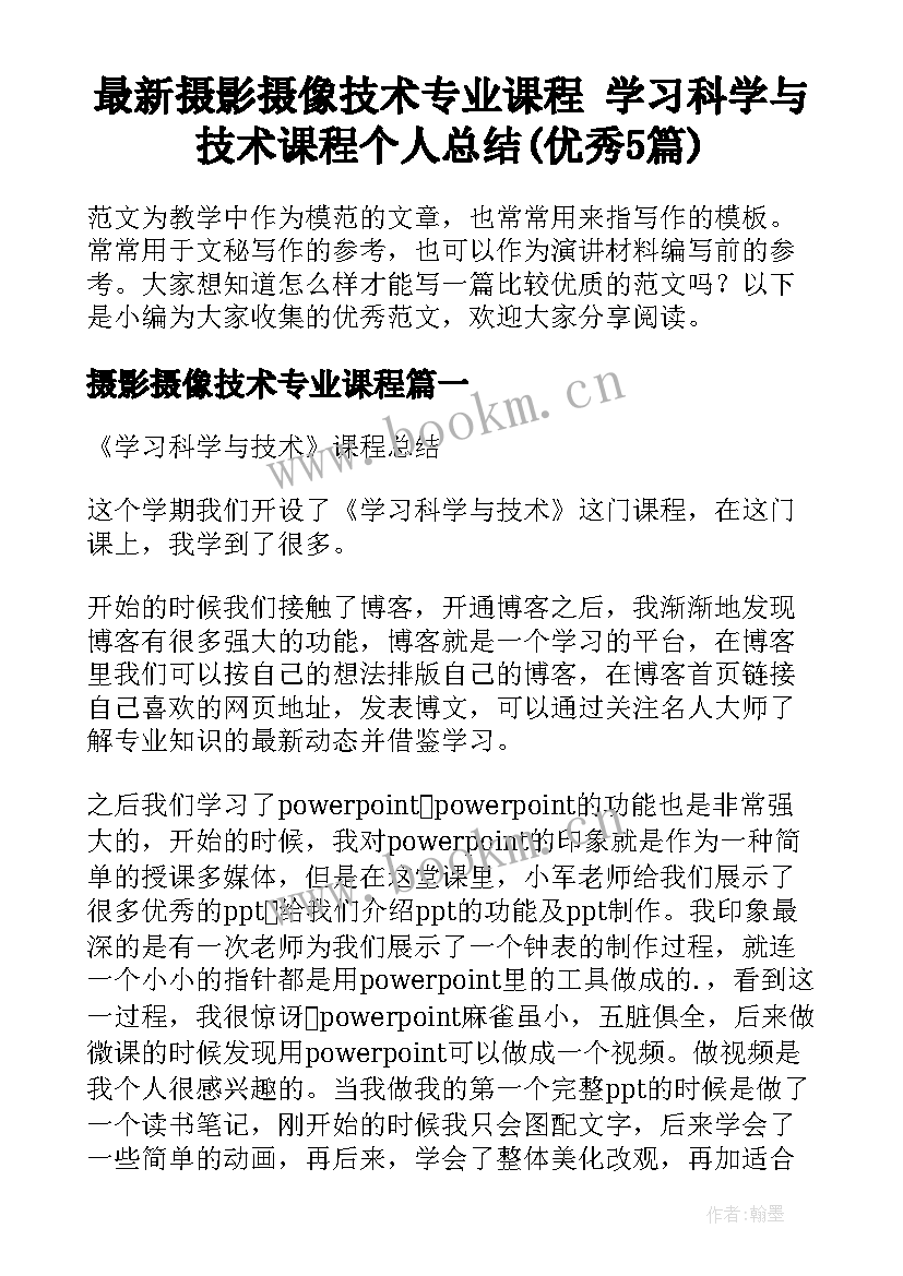 最新摄影摄像技术专业课程 学习科学与技术课程个人总结(优秀5篇)