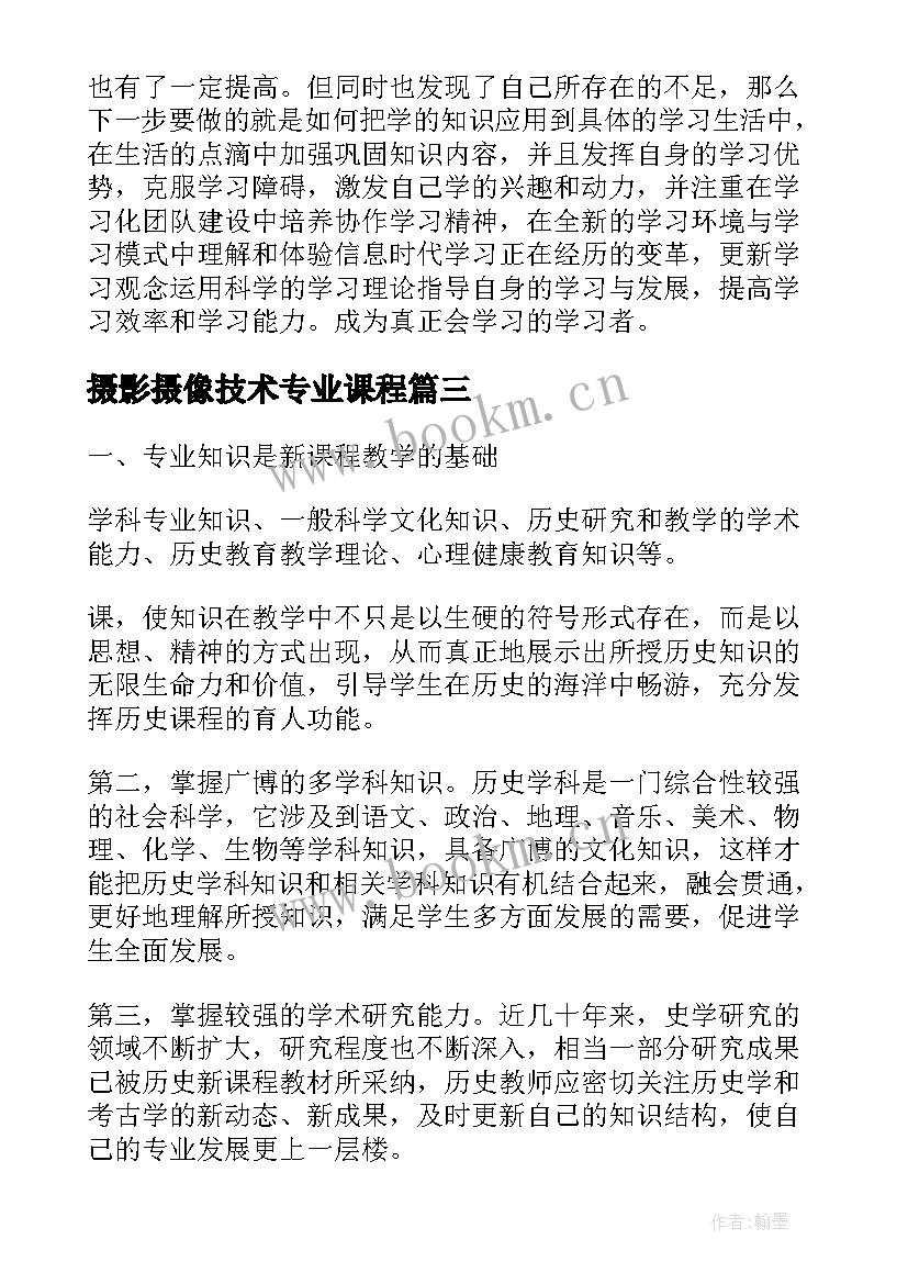 最新摄影摄像技术专业课程 学习科学与技术课程个人总结(优秀5篇)