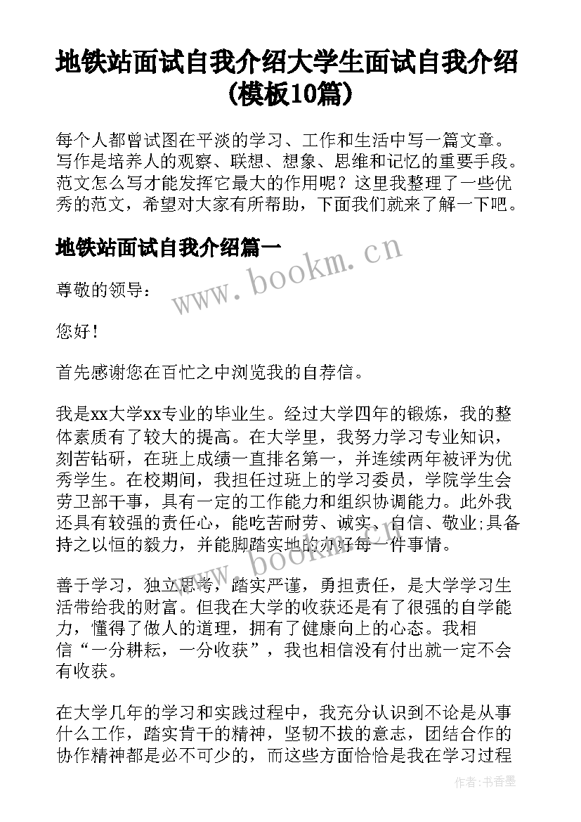 地铁站面试自我介绍 大学生面试自我介绍(模板10篇)