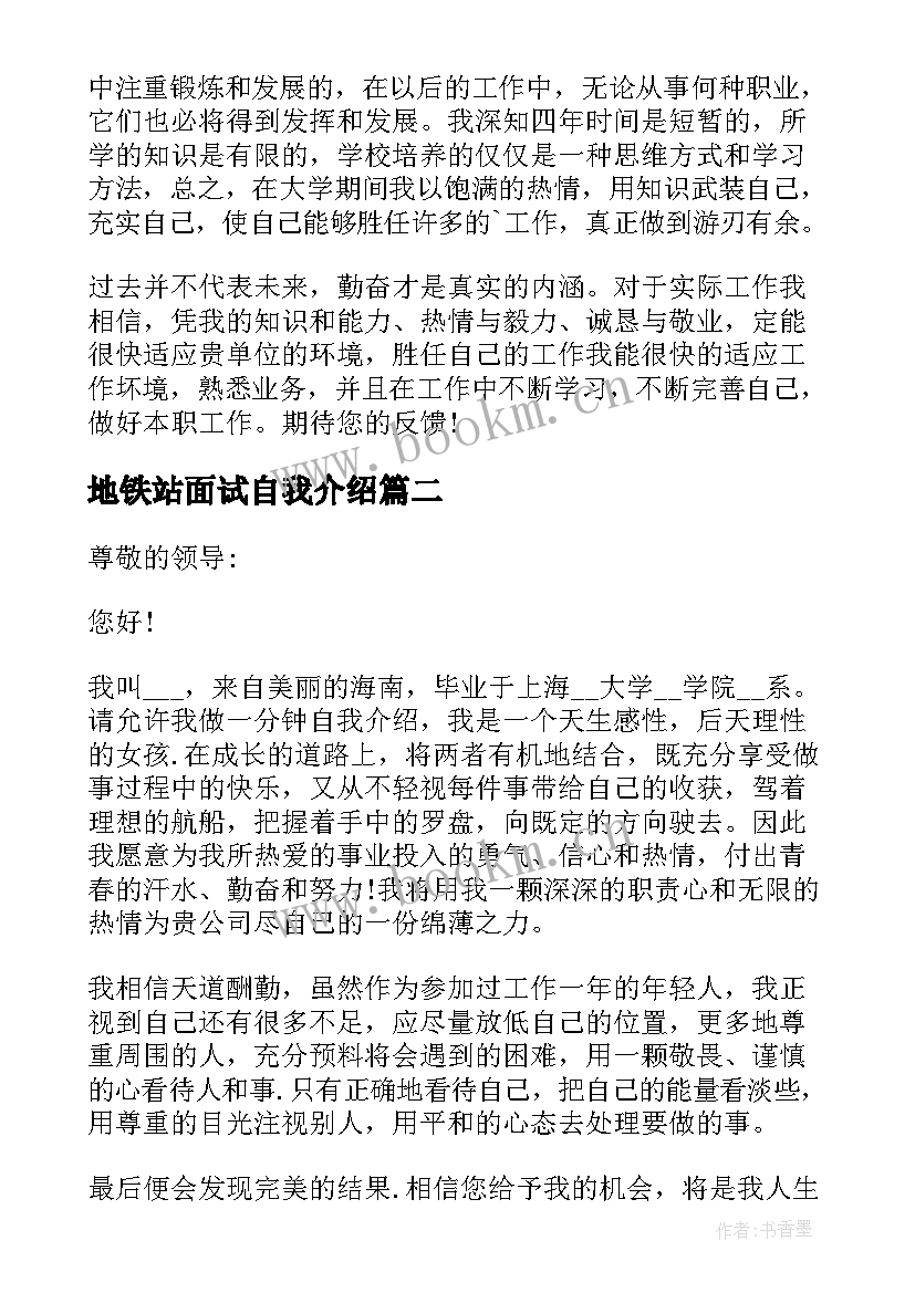 地铁站面试自我介绍 大学生面试自我介绍(模板10篇)