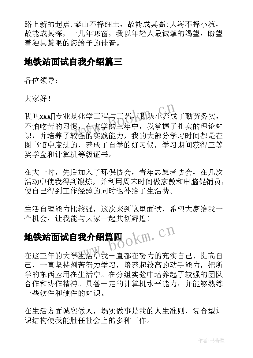 地铁站面试自我介绍 大学生面试自我介绍(模板10篇)