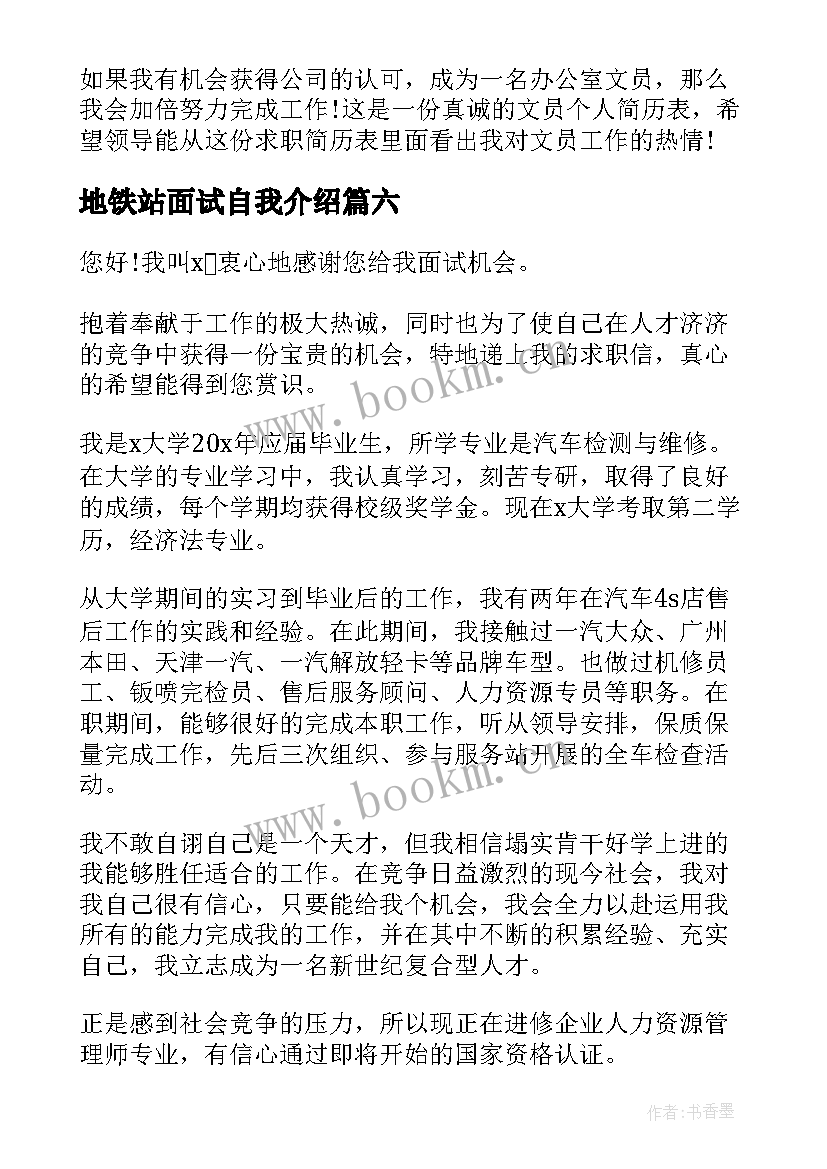 地铁站面试自我介绍 大学生面试自我介绍(模板10篇)