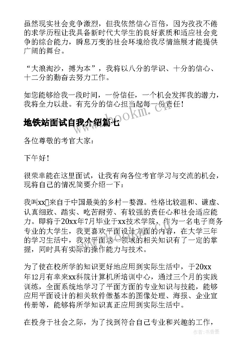 地铁站面试自我介绍 大学生面试自我介绍(模板10篇)