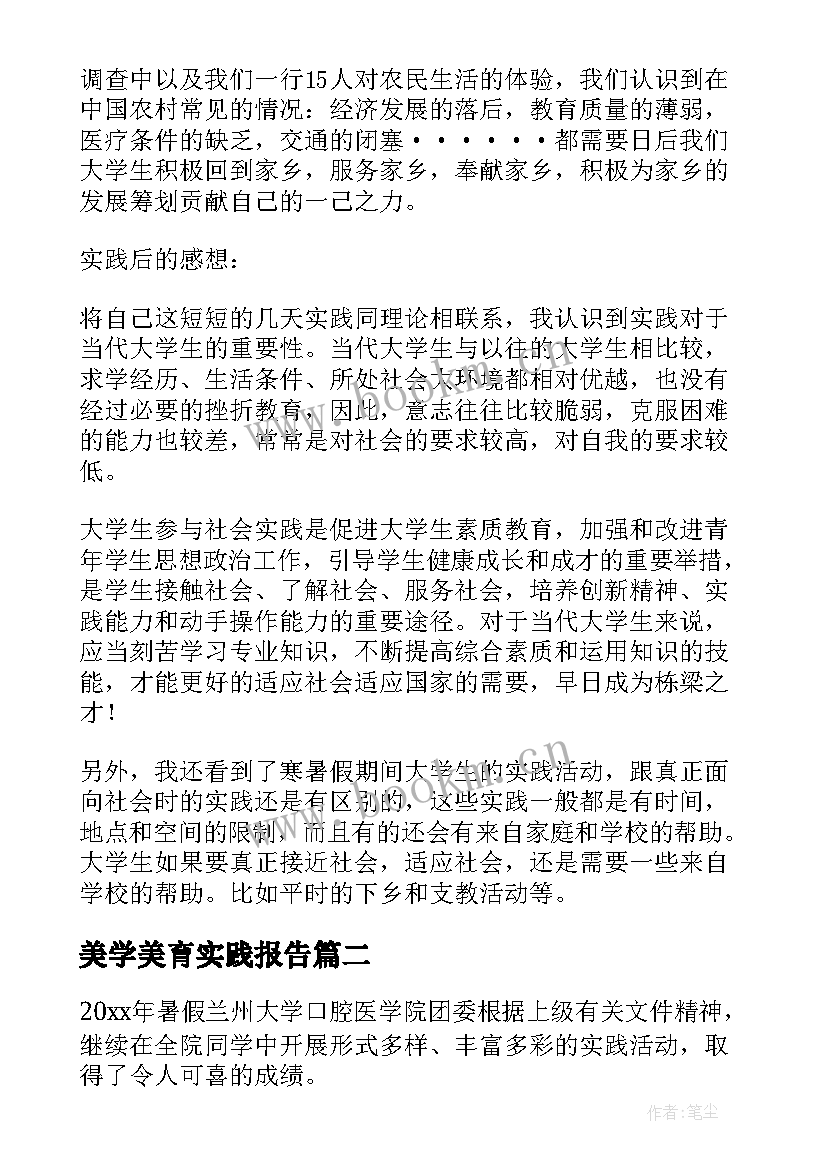 美学美育实践报告(实用5篇)