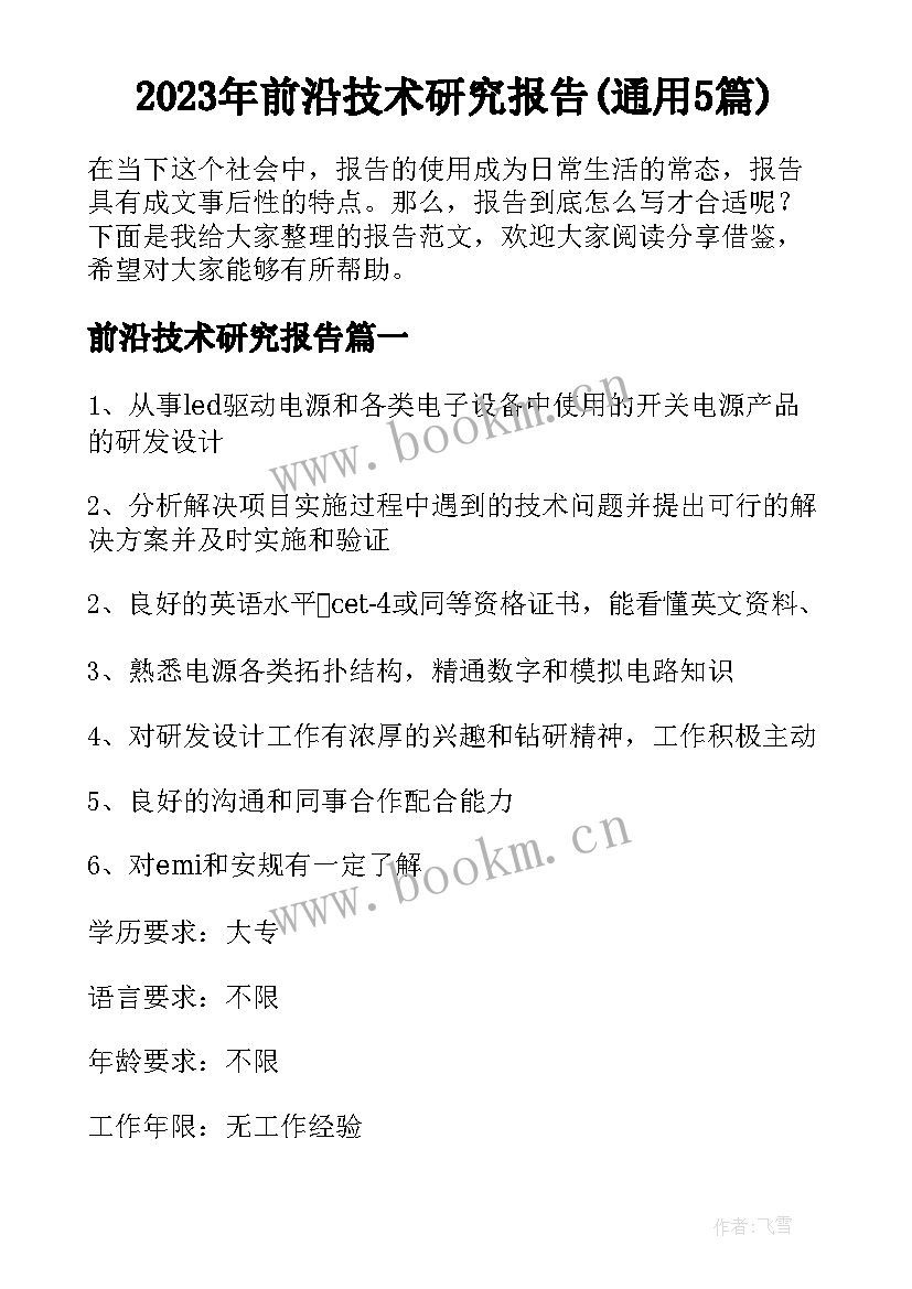 2023年前沿技术研究报告(通用5篇)