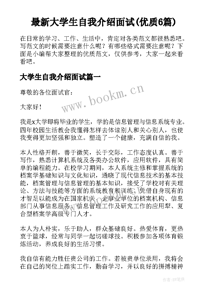 最新大学生自我介绍面试(优质6篇)