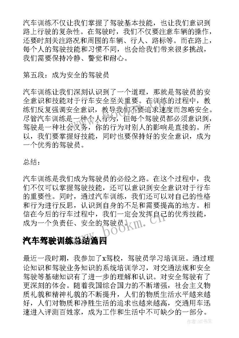 汽车驾驶训练总结 汽车安全驾驶心得体会(优质5篇)