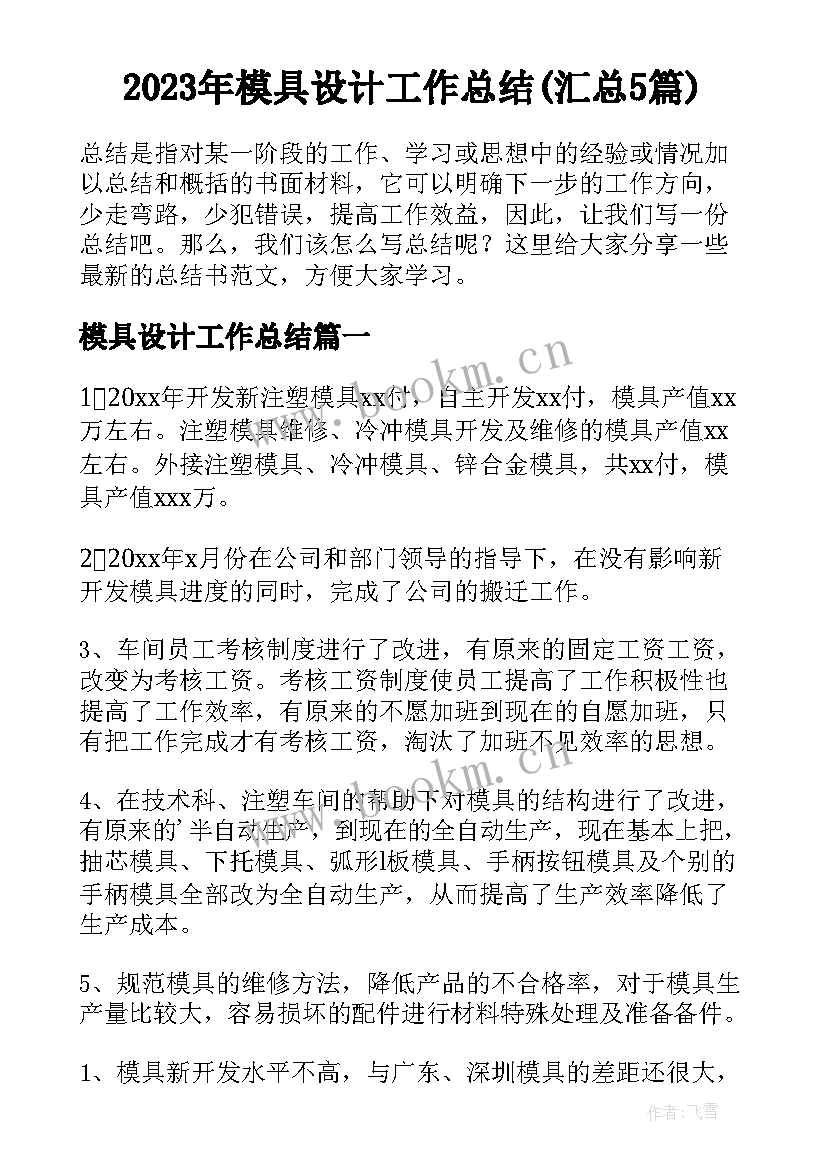 2023年模具设计工作总结(汇总5篇)