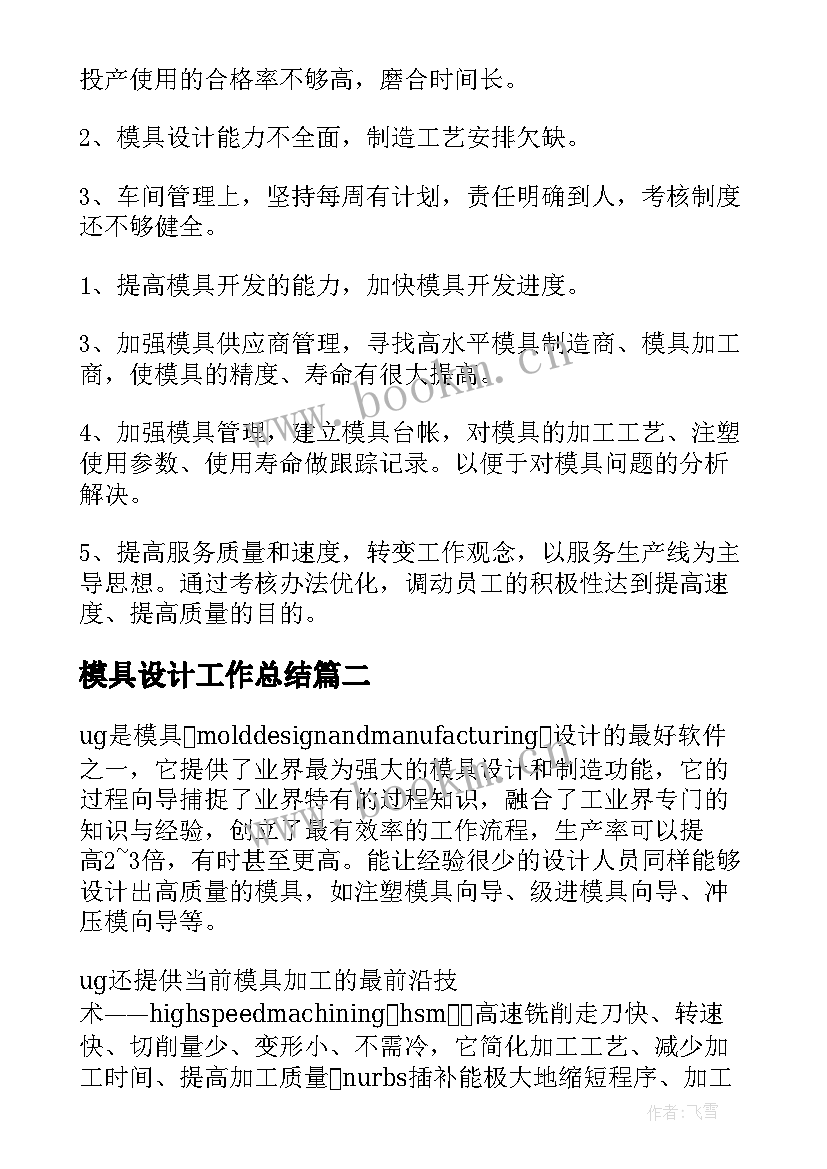 2023年模具设计工作总结(汇总5篇)