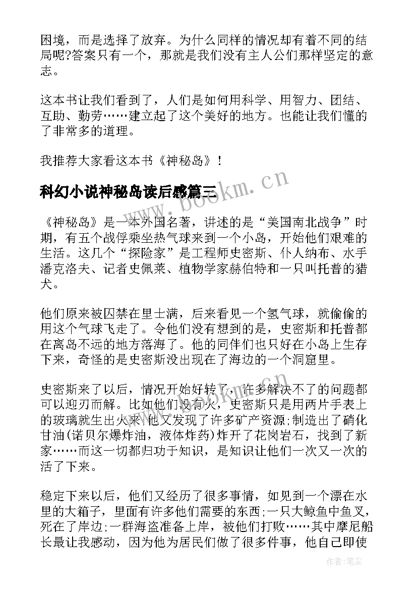 2023年科幻小说神秘岛读后感(优秀5篇)