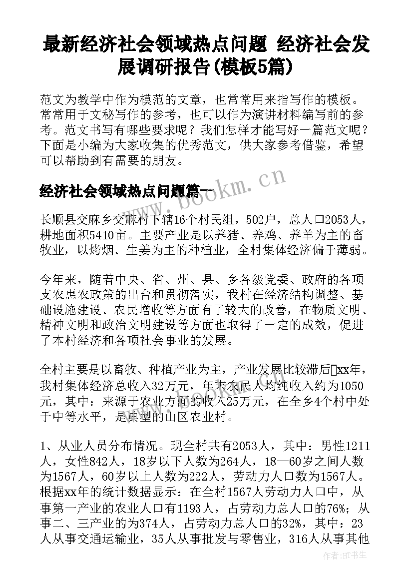 最新经济社会领域热点问题 经济社会发展调研报告(模板5篇)