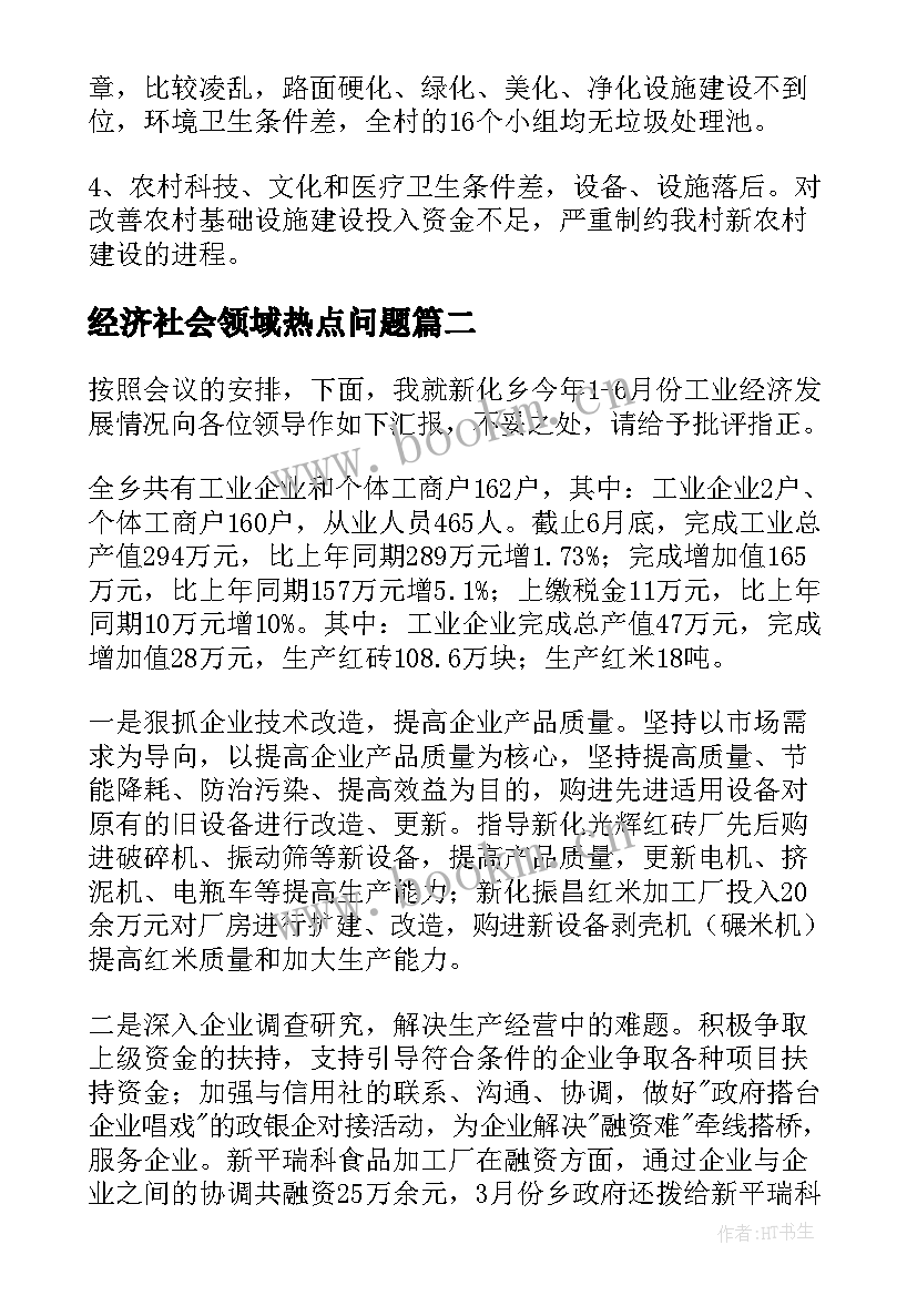 最新经济社会领域热点问题 经济社会发展调研报告(模板5篇)