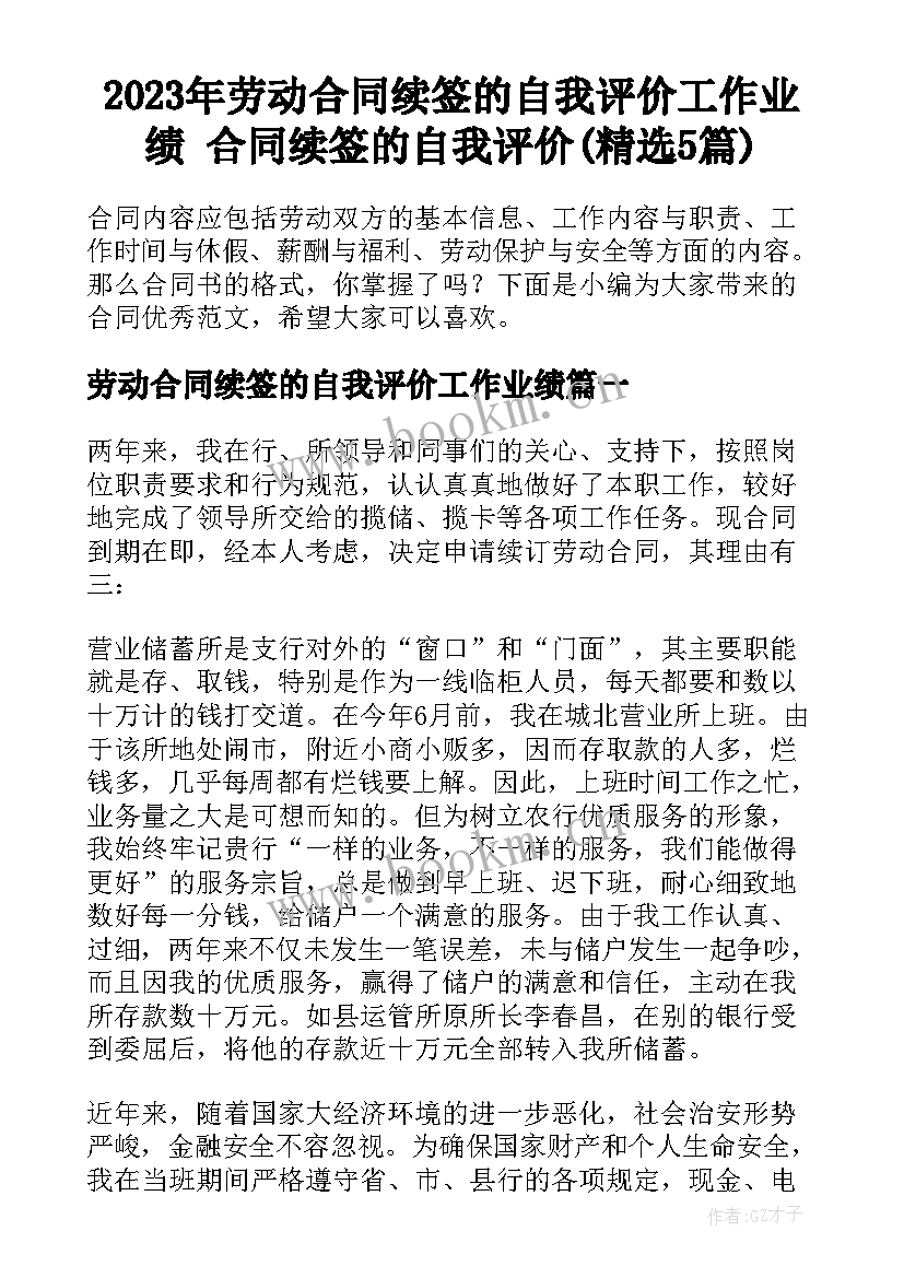 2023年劳动合同续签的自我评价工作业绩 合同续签的自我评价(精选5篇)