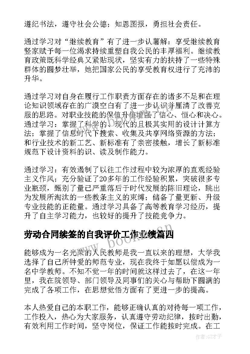 2023年劳动合同续签的自我评价工作业绩 合同续签的自我评价(精选5篇)