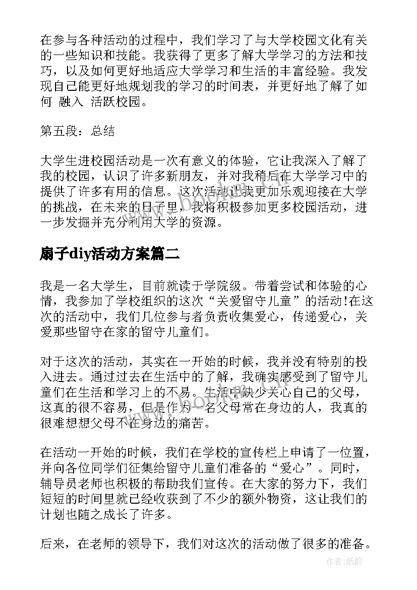 扇子diy活动方案 大学生进校园活动心得体会(精选8篇)