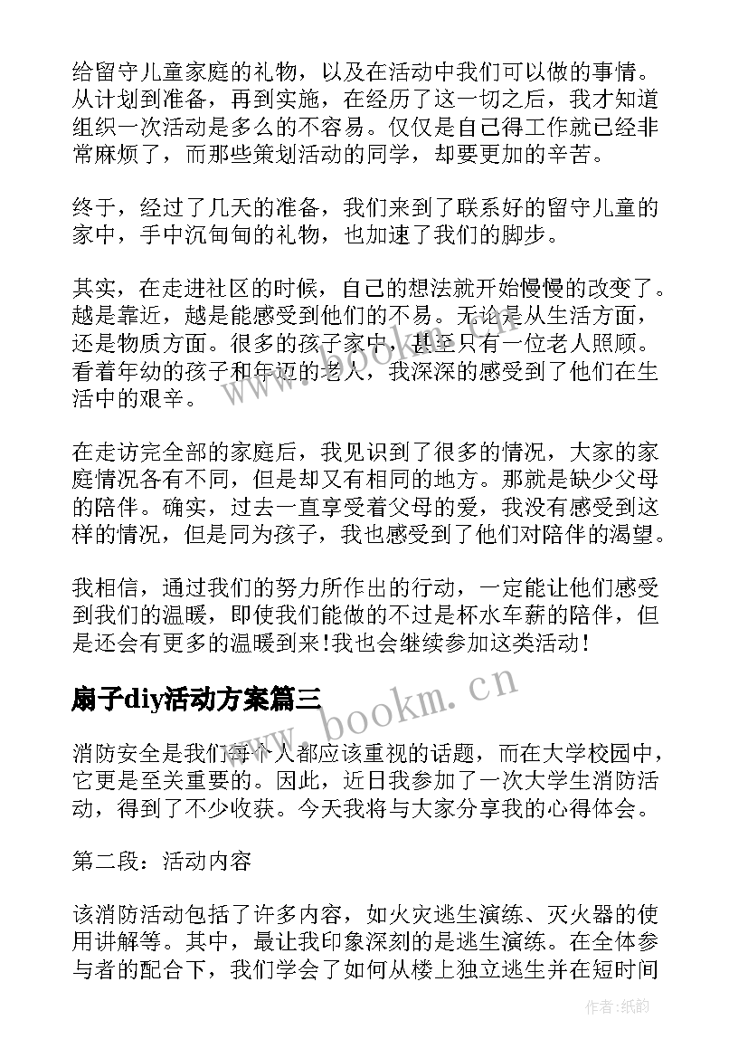 扇子diy活动方案 大学生进校园活动心得体会(精选8篇)