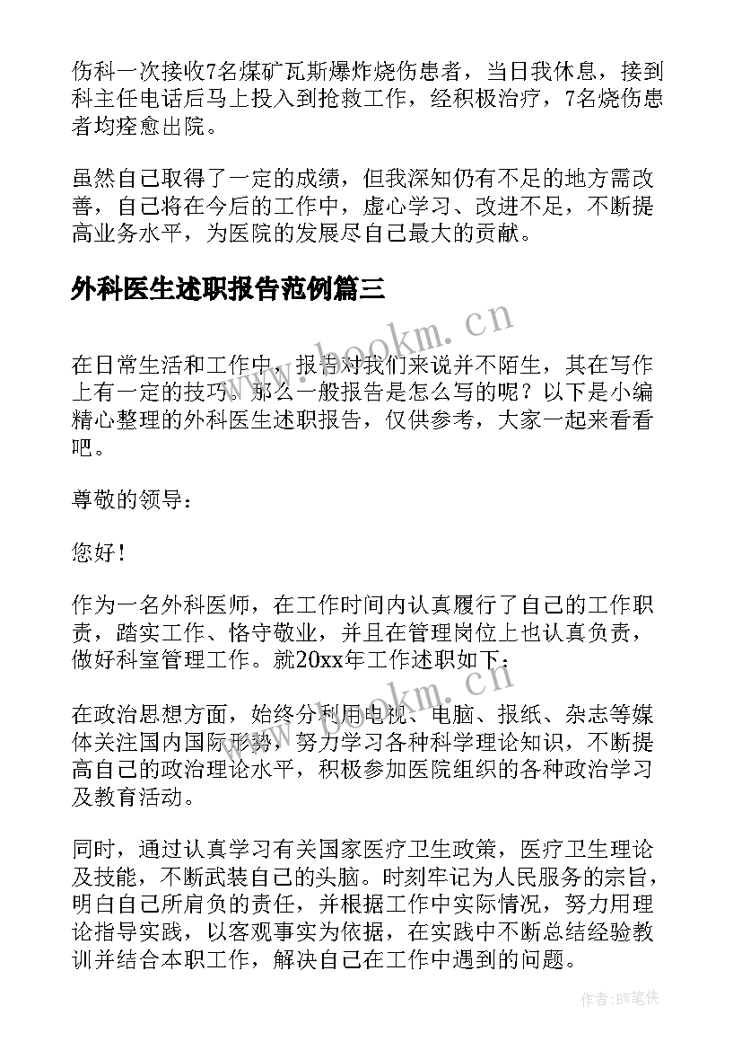 外科医生述职报告范例 外科医生述职报告(大全10篇)