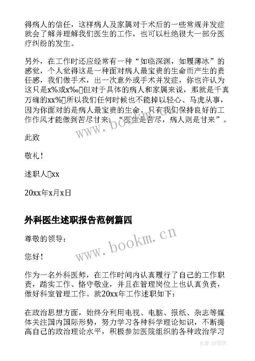 外科医生述职报告范例 外科医生述职报告(大全10篇)