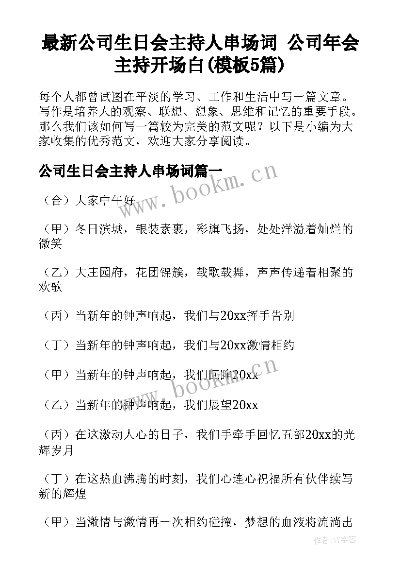 最新公司生日会主持人串场词 公司年会主持开场白(模板5篇)