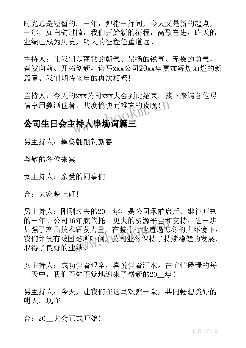 最新公司生日会主持人串场词 公司年会主持开场白(模板5篇)